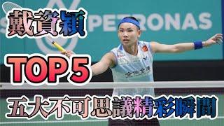 戴氏風采 戴資穎五大不可思議精彩好球 分析 復盤 ｜Tai Tzu Ying TOP 5 Amazing Play