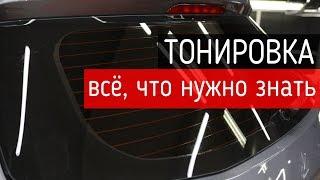 Тонировка — всё, что нужно знать про тонирование стекол автомобиля