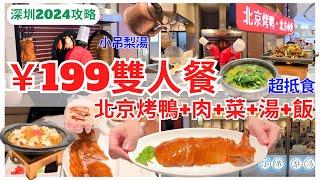 【深圳美食】北京烤鴨現烤‍️￥199 雙人套餐超抵食｜深圳烤鴨｜深圳灣美食｜深圳好去处｜寶安大仟里｜鴨小七