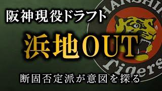 浜地を出した理由【阪神現役ドラフト】