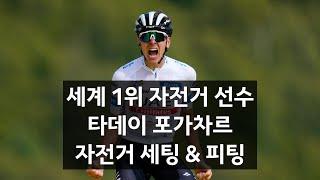 세계 1위 자전거 선수, 타데이 포가차르 자전거 세팅 & 피팅