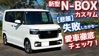 【悲報…失敗したかも】ホンダ 新型N-BOXカスタム 納車後インプレッション！愛車を徹底チェック！【HONDA N-BOX CUSTOM Turbo 2023 JF5】