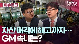 자산 매각에 이어 해고까지…GM 속내는｜#헬로tv뉴스 #헬로이슈토크 #GM