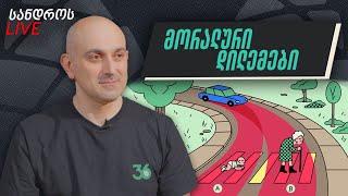 სანდროს ღამის ლაივი #37 | მორალური დილემები