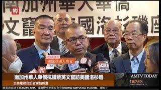 南加州華人華僑抗議蔡英文将竄訪美國洛杉磯【AMTV】