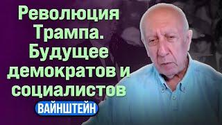 ️ Вайнштейн | РЕВОЛЮЦИЯ ТРАМПА. БУДУЩЕЕ ДЕМОКРАТОВ И СОЦИАЛИСТОВ @LeonWeinsteinUS