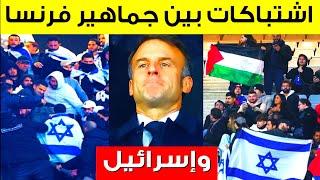 اشتباكاتبين جماهير فرنسا واسرائيل في #باريس/ وهجوم على الرئيس الفرنسي ماكرون France-Israël