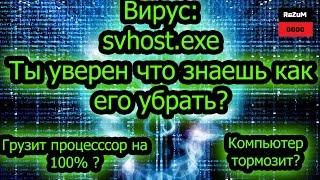 svchost.exe : вирус убираем 100%