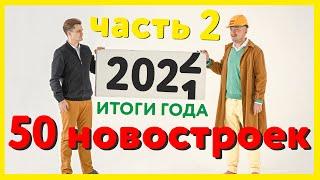 Итоги года ч.2. 50 новостроек Уфы с ценами от застройщиков. Нормобзор - агентство для друзей