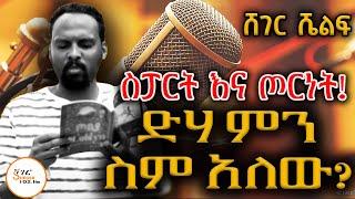 ማራኪ ትረካዎች  - በአንዱዓለም ተስፋዬ #Sheger_Shelf #AndualemTesfaye@ShegerFM1021Radio