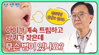 [휴먼닥터] EP.19 아이가 자주 트림하고 방귀가 잦은데 치료해야 하나요?