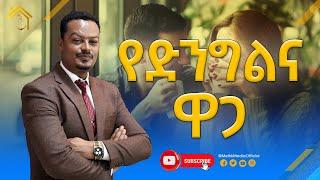 የድንግልና ዋጋ!!|Melhk Media|መልሕቅ ሚዲያ @MelhkMediaOfficial  @GabchaTubeOfficial ​