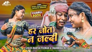 video || tharu song || har jot jaldi || dhan ropni || maithili love song || romantic song | hit song