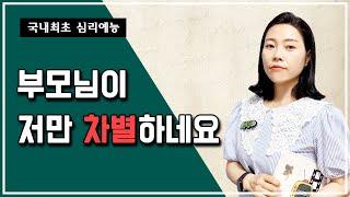 국내최초 심리예능 제26화 - 부모님이 저만 차별하네요