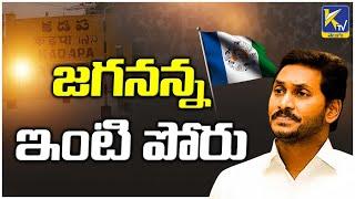 AP CM Ys Jagan Facing Internal Fight in YSRCP | Ktv Telugu