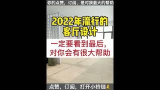 2022 最流行的室内设计方案