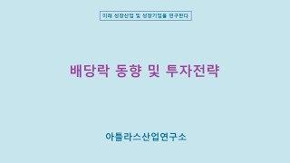 배당락동향 및 전략_주식투자, 아틀라스산업연구소 성장산업 연구