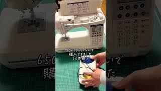 みちこ流ミシンの選び方！#shorts #ミシン #ミシン初心者 #ハンドメイド #ハンドメイド初心者 #diy