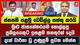 ජනපති පළමු වෙඩිල්ල පත්තු කරයි. මුළු ජාත්‍යන්තරයම හොල්ලපු ප්‍රබලයෙකුට ඉහළම තනතුරක් දෙයි | hiru news