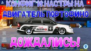 КОНФИГ И НАСТРОЙКИ НА ДВИГАТЕЛЬ ПОРТОФИНО! | АКТУАЛЬНЫЙ КОНФИГ! | Drag Racing: Уличные Гонки