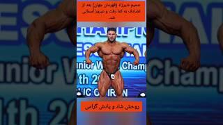 صمیم شیرزاد (قهرمان جهان) آسمانی شد. به خانوادش تسلیت میگم #bodybuilding #بدنسازی