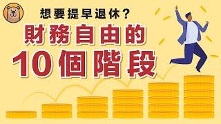 財務自由的10個階段 | 如何提前退休？ | 財務獨立之路 【熊思維】