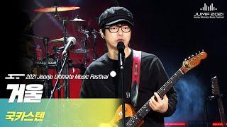 [2021 JUMF] 국카스텐을 상징하는 대표곡!! 국카스텐 - 거울 | Guckkasten - Mirror | K-pop | 전주MBC 211212 방송 | HQ