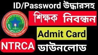 How To Download 18th NTRCA Preliminary Admit Card 2024  18th NTRCA Admit Card Download 2024