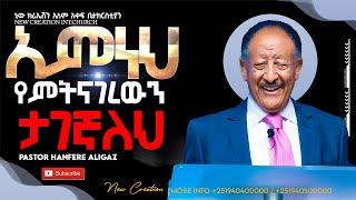 አምነህ የምትናገረውን ታገኛለህ//ዶ/ር ፓስተር ሐንፍሬ አሊጋዝ//New Creation Church//Apostle Japi