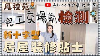 【居屋裝修完工檢測】新十字型居屋裝修設計貼士！｜鳳禮苑｜新十字型居屋裝修設計｜居屋裝修｜裝修設計｜室內設計