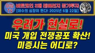 [BITX 장기투자] 우려가 현실로! 미국 개입 전쟁공포 확산! 미증시는 어디로? [경제적자유ㅣ확실한 노후준비ㅣ야심매매법]