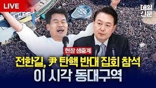 [LIVE] 대구경북 국힘 의원들·전한길 윤석열 대통령 탄핵반대 집회 참석 | 이 시각 동대구역 앞 상황