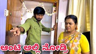 ಆಂಟಿ ಅಲ್ಲಿ ನೋಡ್ರಿ | Mallu Jamkhandi Comedy | Uttarkarnataka