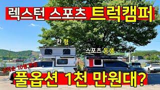 [최초 공개] 코란도 스포츠에도 올릴 수 있다고?!!  렉스턴 스포츠 트럭캠퍼 신제품 런칭 할인!! #엠토스알브이 #로드위너 #캠핑카 korean camping channel