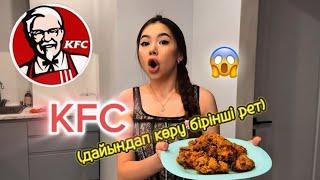 KFC дайындап көру. БІРІНШІ РЕТ 