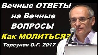 Вечные ОТВЕТЫ на Вечные ВОПРОСЫ. Как МОЛИТЬСЯ? Торсунов О.Г.  Барнаул, октябрь 2017