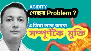 Gastritis আৰু Acidity ৰ পৰা সম্পুৰ্ণকৈ মুক্তি । Gas। Dr. Navajit Sahu