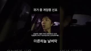 집가는길 계엄령 #계엄령 #계엄 #윤석열 #브이로그 #채널불독