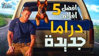 افضل 5 افلام دراما جديدة  #1 افلام حلوة وفيها قصة رهيبة تستحق وقتكم والمشاهدة بالتأكيد 