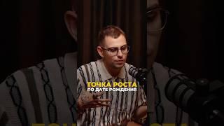 Точка роста: как дата рождения влияет на успех | Валерий Якубцевич