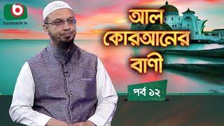 আল কোরআনের বাণী - পর্ব ১২ | ইসলামিক আলোচনা অনুষ্ঠান | Al Quraner Bani - EP 12 | Islamic Talk Show