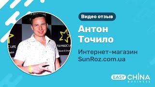 Отзыв о сотрудничестве с Easy China Business от Антона Точило (SunRoz). Бизнес с Китаем на практике.