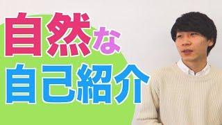 日本語での自然な自己紹介/The Best Way to Introduce Yourself in Japanese