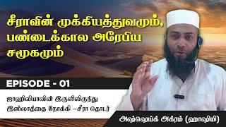 Episode 1 : Seerah of Prophet ﷺ | சீராவின் முக்கியத்துவமும், பண்டைக்கால அரேபிய சமூகமும்