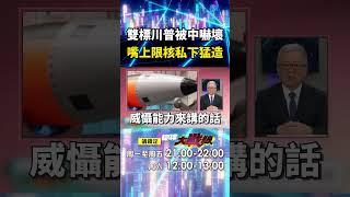 雙標川普「被中國東風31AG嚇壞了」？！限制全球核武「自己卻拼命做」帶頭陷惡性競賽？！｜#寰宇新聞