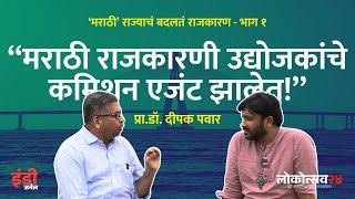 चर्चा | मराठी राज्याचं बदलतं राजकारण ।  Dire State of the Marathi State । Prof. Deepak Pawar