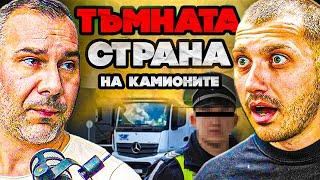 МАФИЯТА И ''ЗАКОНИТЕ'' при КАМИОНИТЕ  ЕП 119