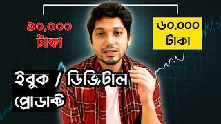 অনলাইনে ই-বুক সেল করে ৬০,০০০ টাকা | A STEP-BY-STEP Guide To Make MONEY ONLINE With eBook