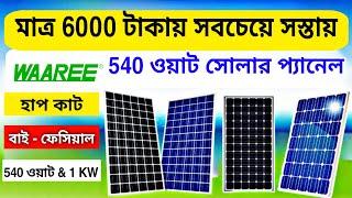 মাত্র 6000 টাকায় শুরু 540 ওয়াট সোলার প্যানেল | Waaree Solar Panel Price | Best solar panel