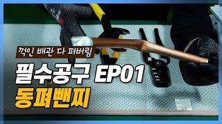 필수공구 EP01 동펴펜치(배관펜치)